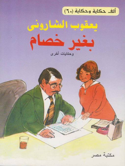 Cover of بغير خصام